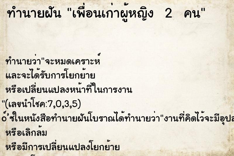ทำนายฝัน เพื่อนเก่าผู้หญิง  2  คน